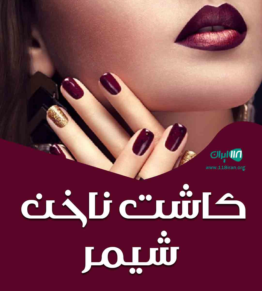 کاشت ناخن شیمر در بهبهان کاشت ناخن شیمر در بهبهان