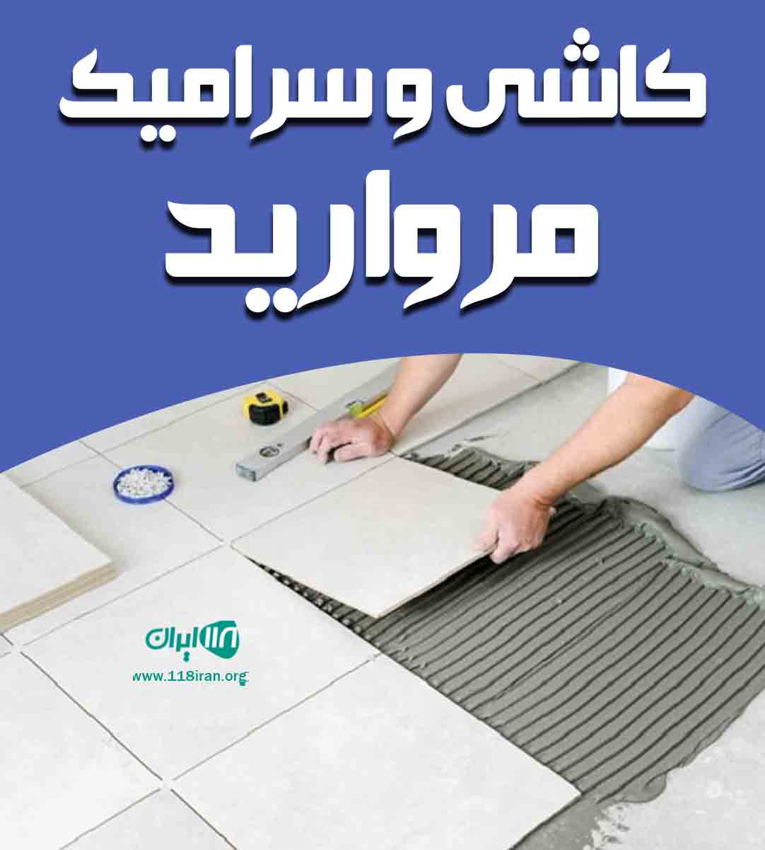 کاشی و سرامیک مروارید در یزد کاشی و سرامیک مروارید در یزد