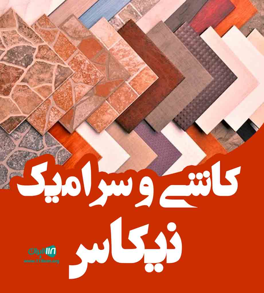 کاشی و سرامیک نیکاس در تهران