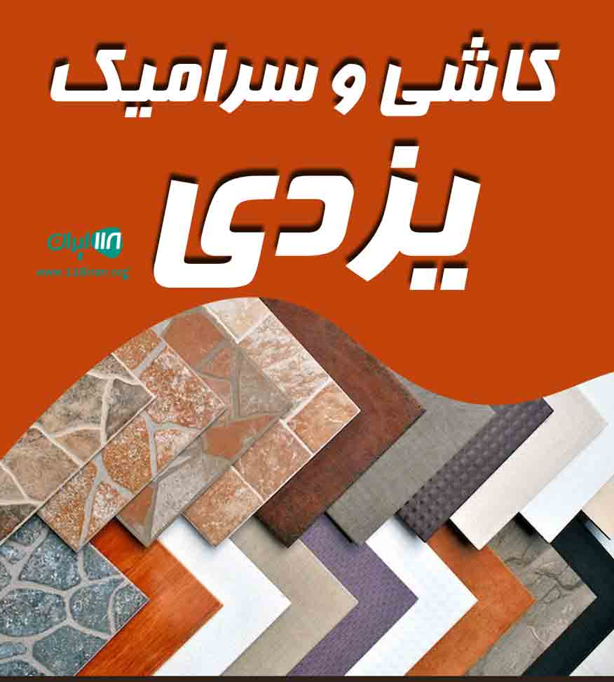 کاشی و سرامیک یزدی در اردستان