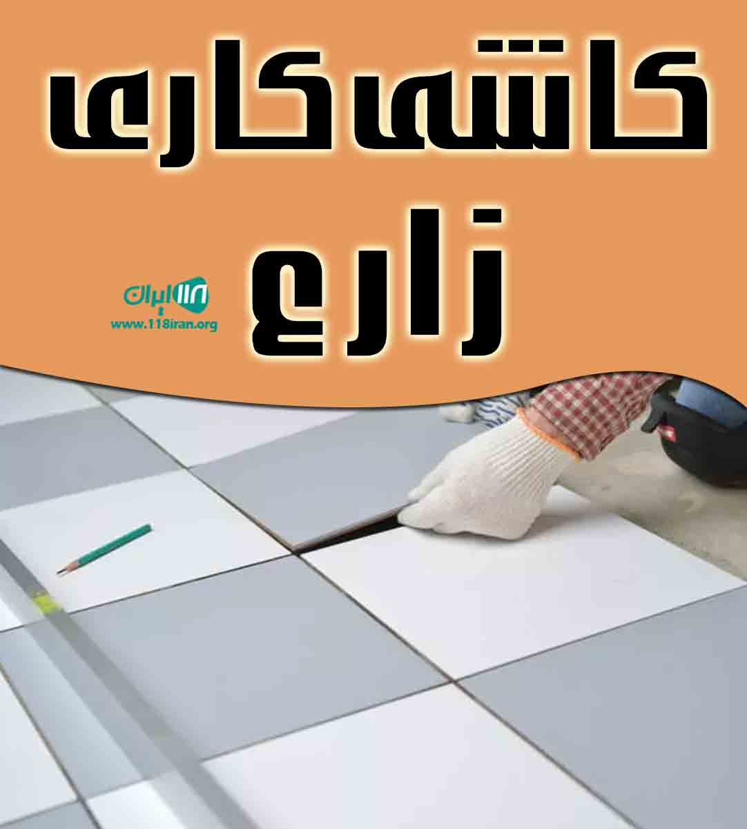 کاشی کاری زارع در یزد