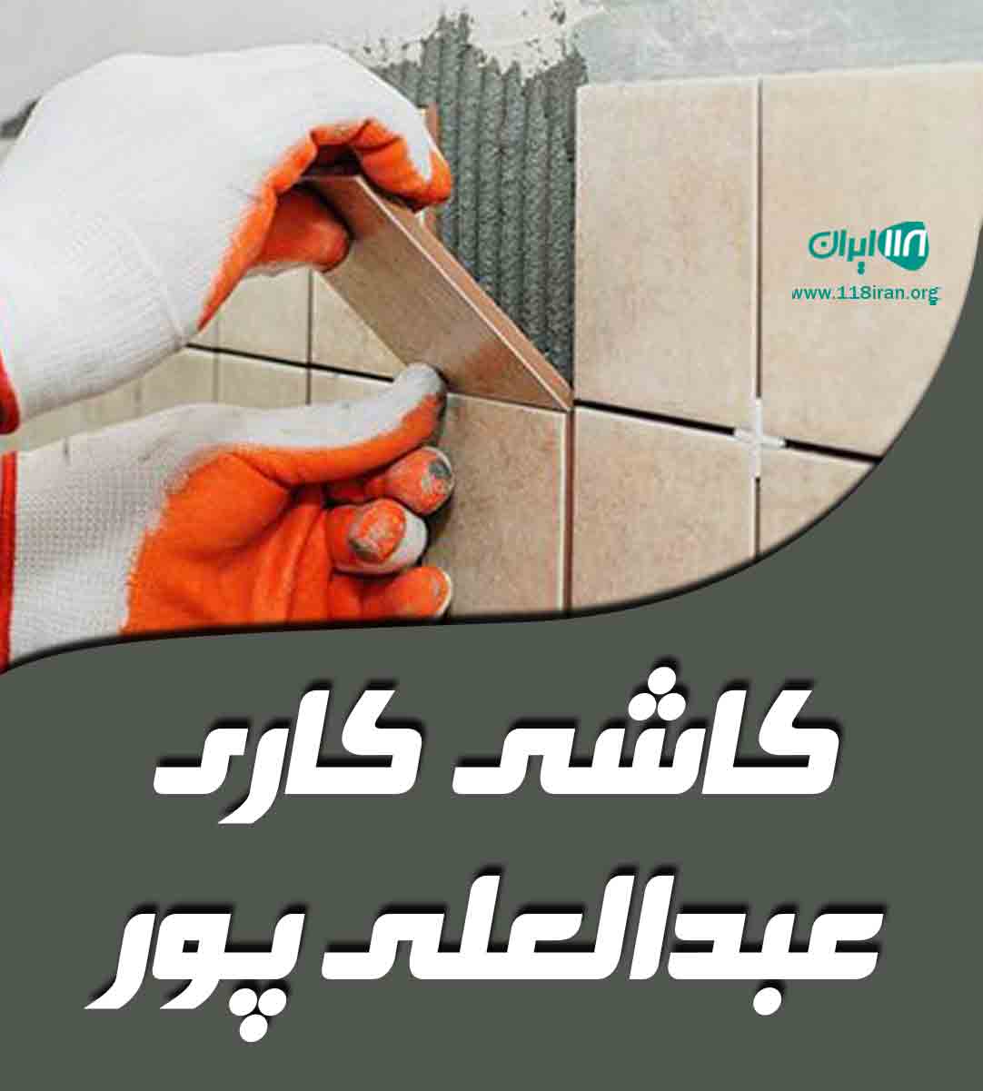 کاشی کاری عبدالعلی پور در ارومیه