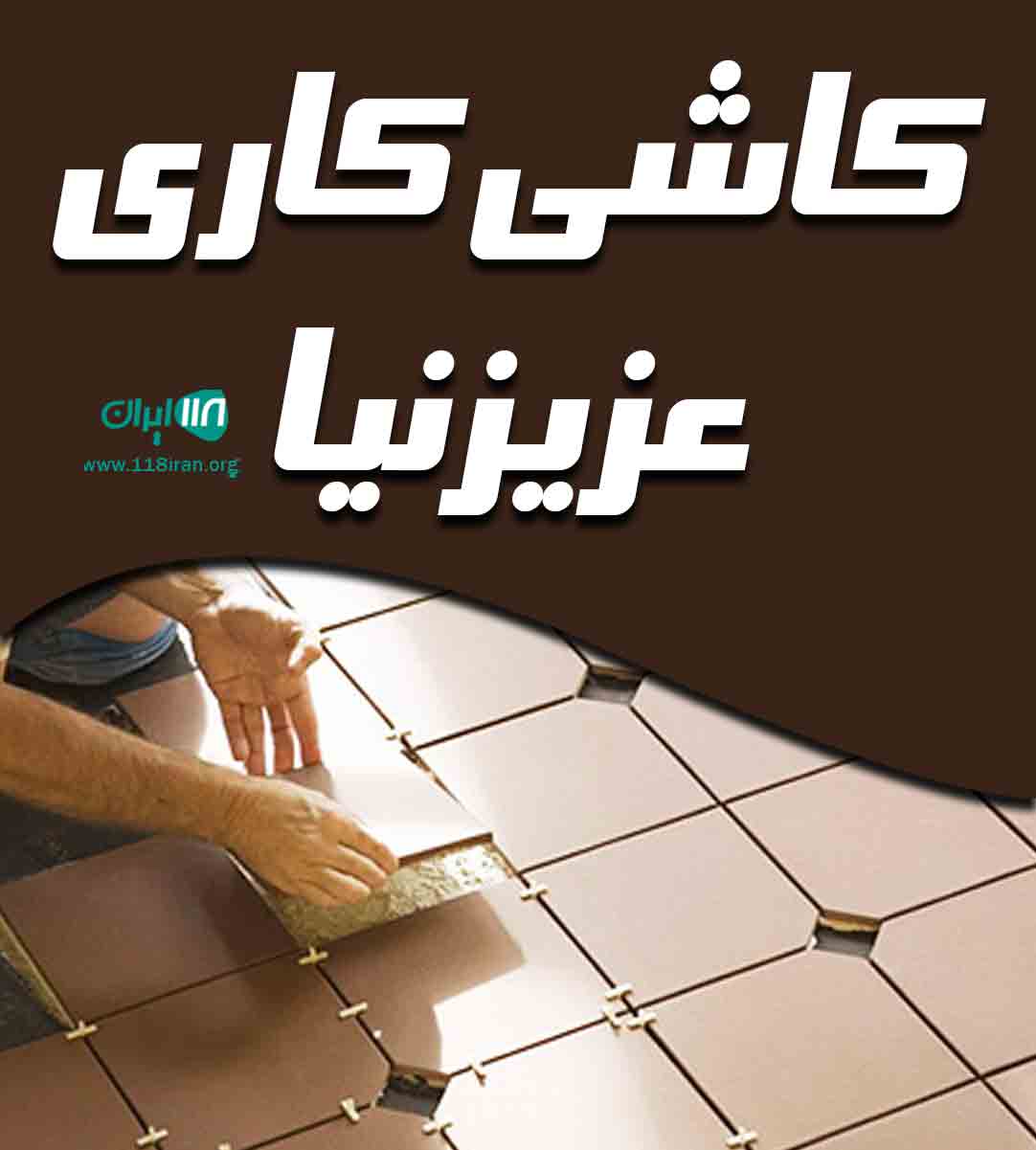 کاشی کاری عزیزنیا در آمل کاشی کاری عزیزنیا در آمل