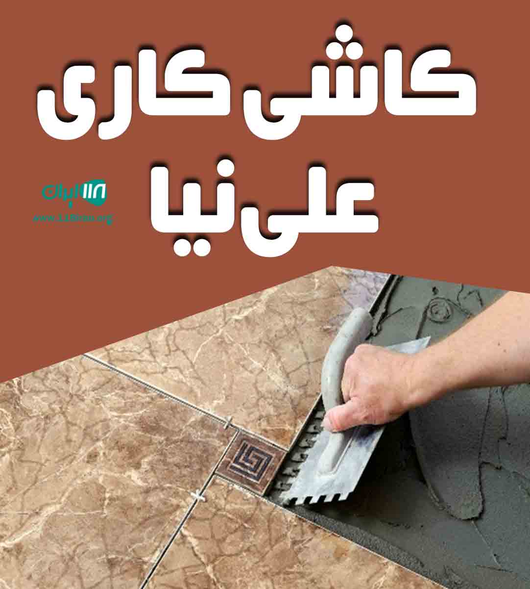 کاشی کاری علی نیا در گیلان کاشی کاری علی نیا در گیلان