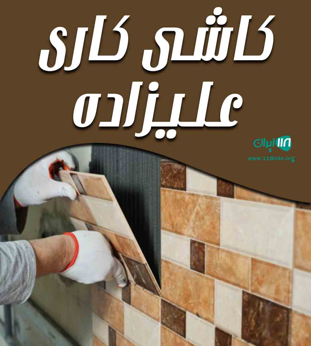 کاشی کاری علیزاده در ارومیه کاشی کاری علیزاده در ارومیه