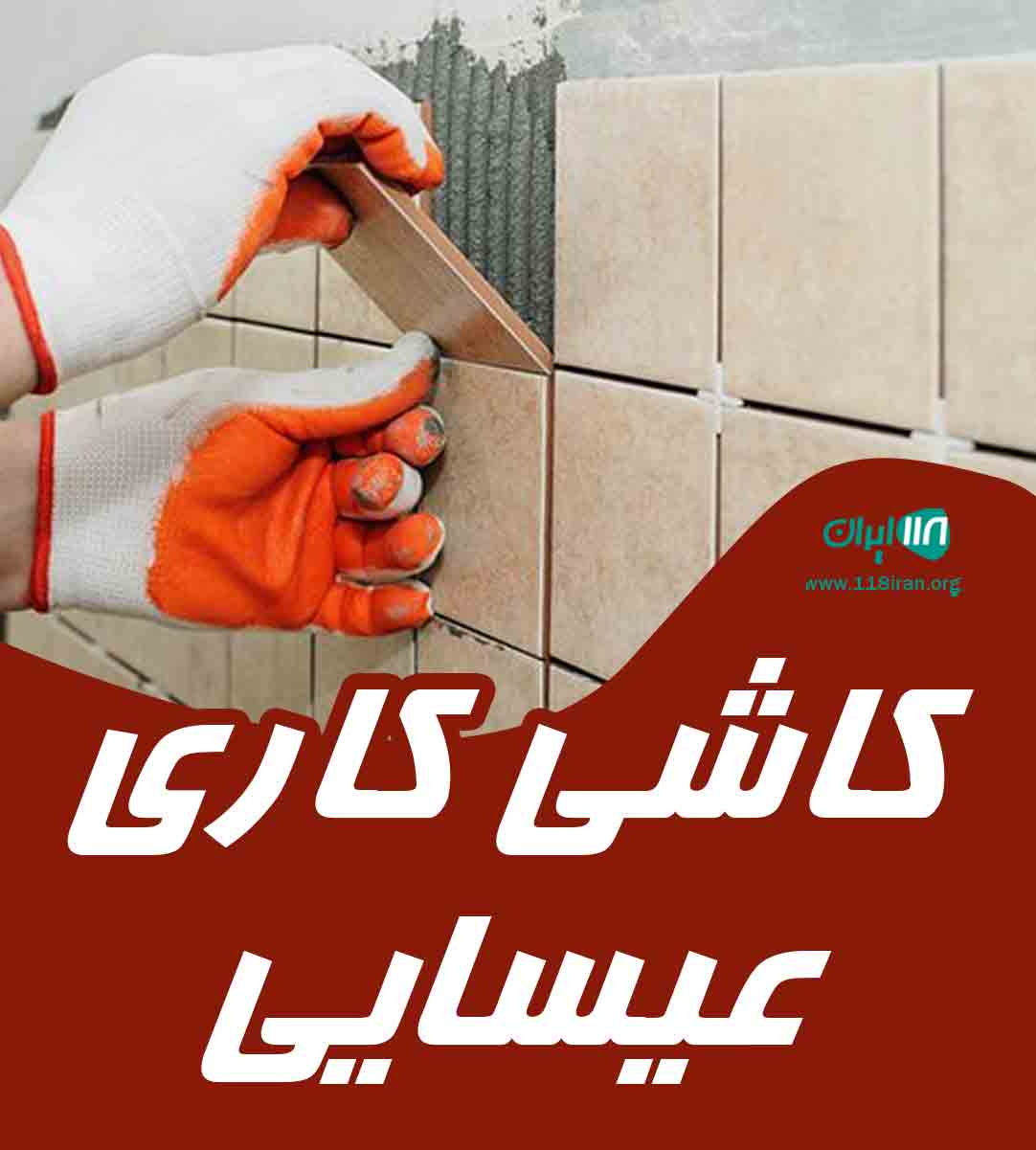 کاشی کاری عیسایی در خوی
