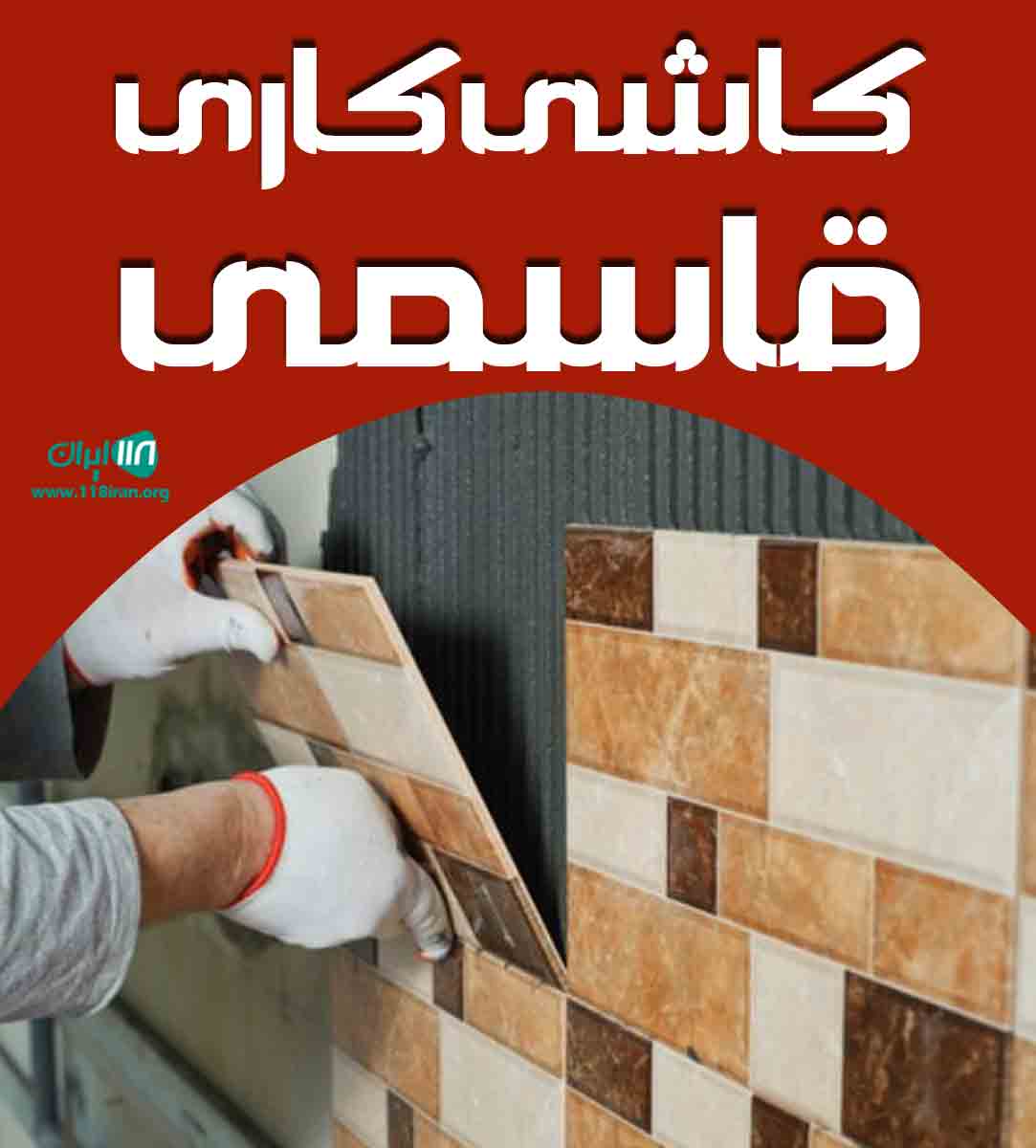 کاشی کاری قاسمی در تنکابن