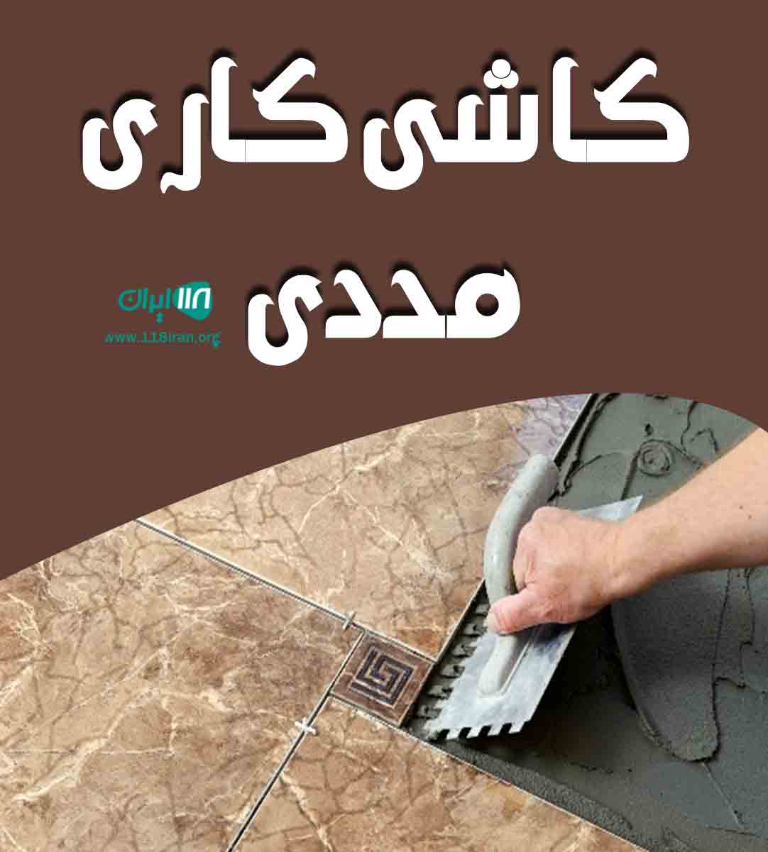 کاشی کاری مددی در رشت کاشی کاری مددی در رشت