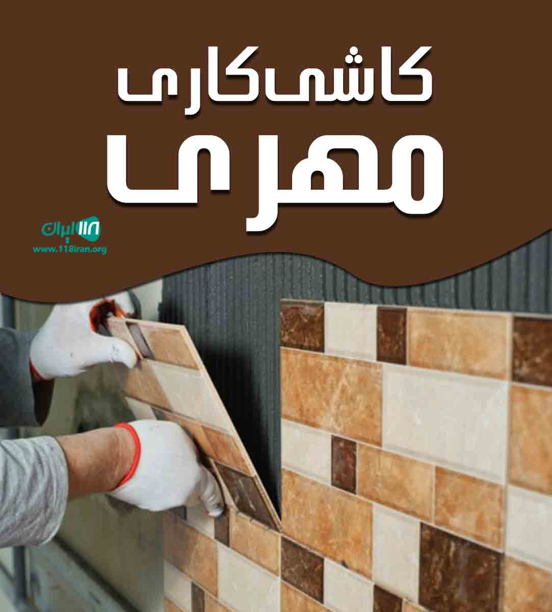 کاشی کاری مهری در زنجان کاشی کاری مهری در زنجان