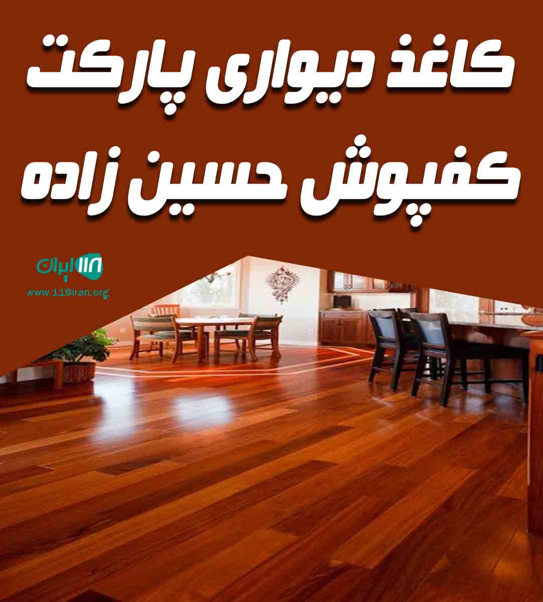 کاغذ دیواری پارکت کفپوش حسین زاده در رشت کاغذ دیواری پارکت کفپوش حسین زاده در رشت