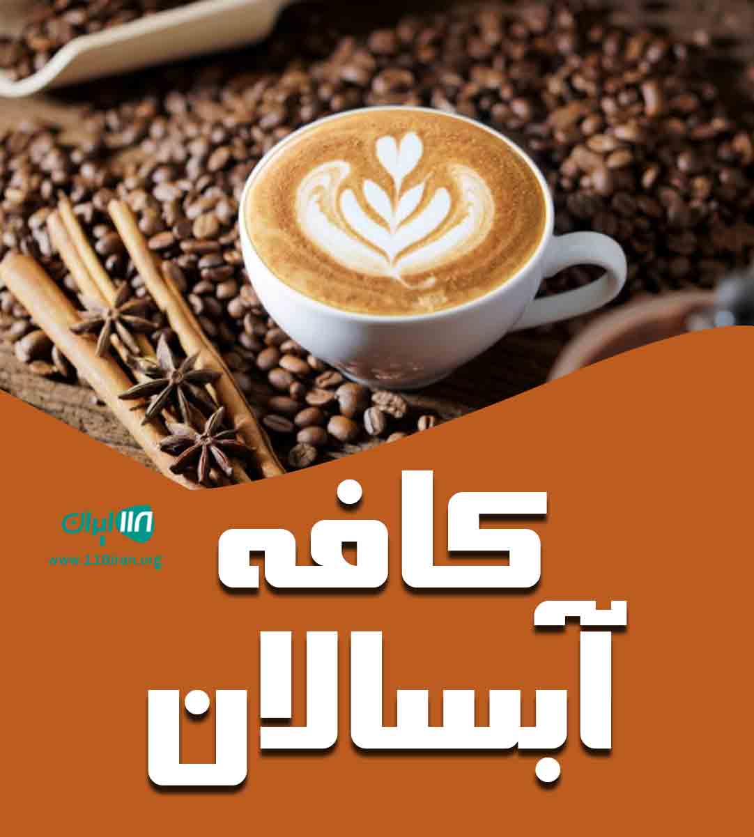 کافه آبسالان در خمام