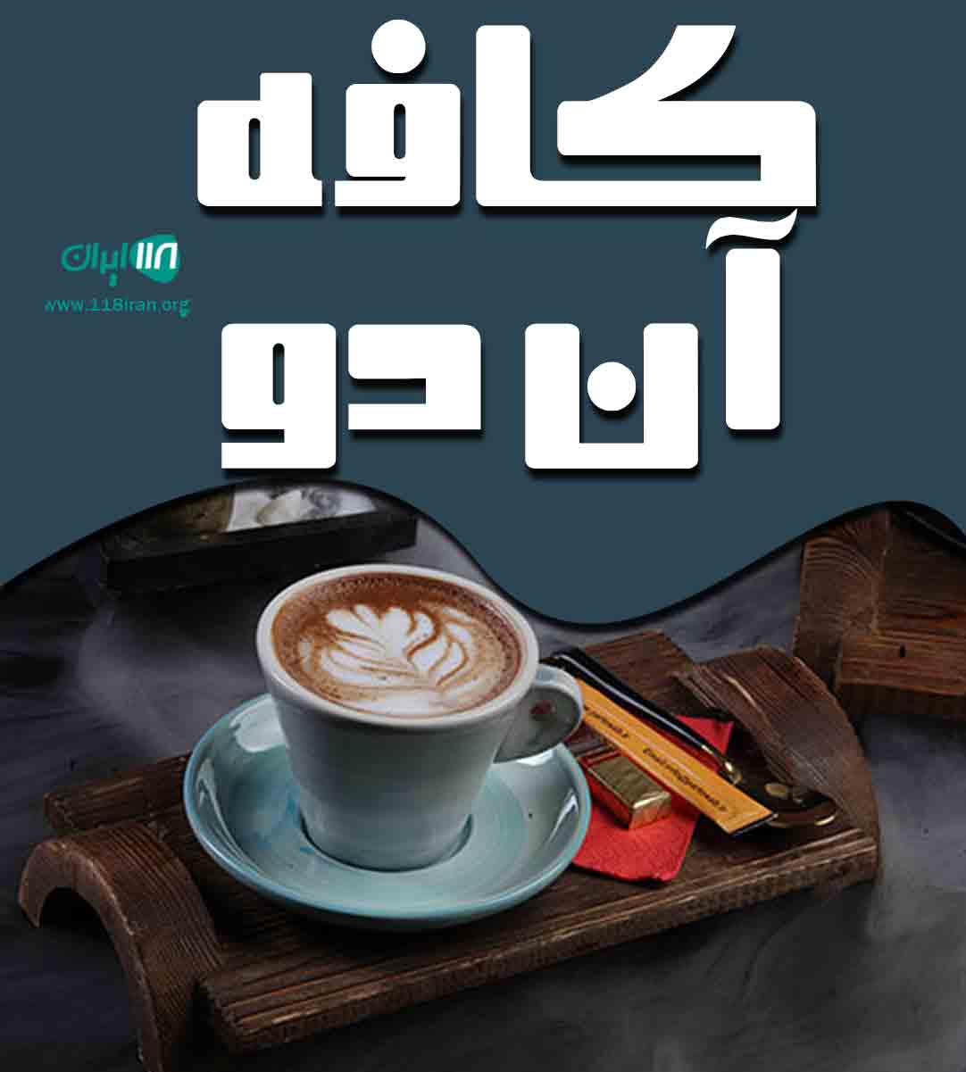 کافه آن دو در اصفهان کافه آن دو در اصفهان