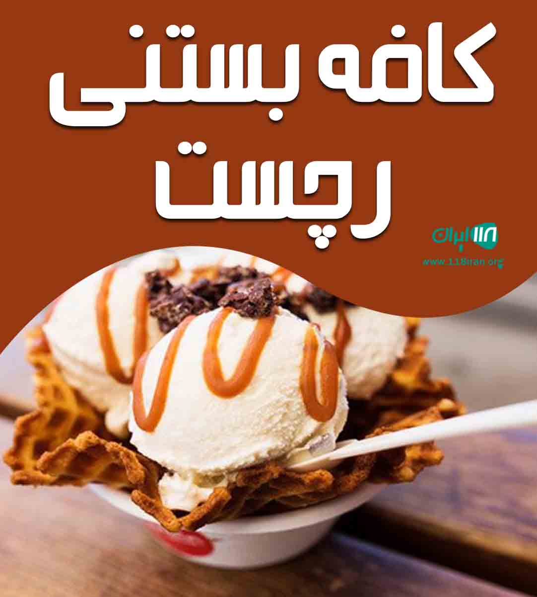 کافه بستنی رچست در اهواز کافه بستنی رچست در اهواز