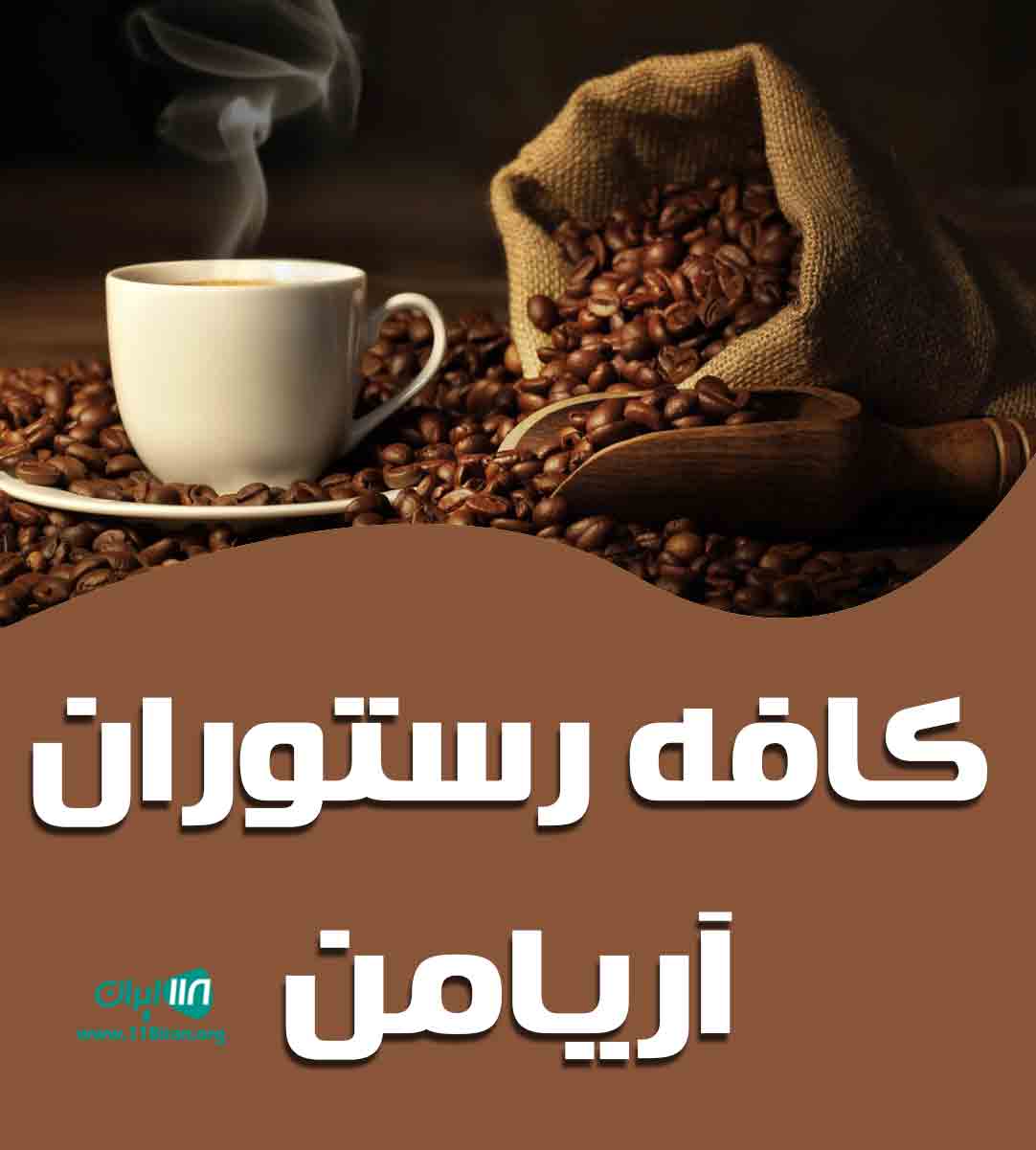 کافه رستوران آریامن در کرج کافه رستوران آریامن در کرج