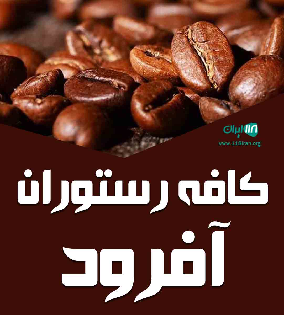 کافه رستوران آفرود در ساوه