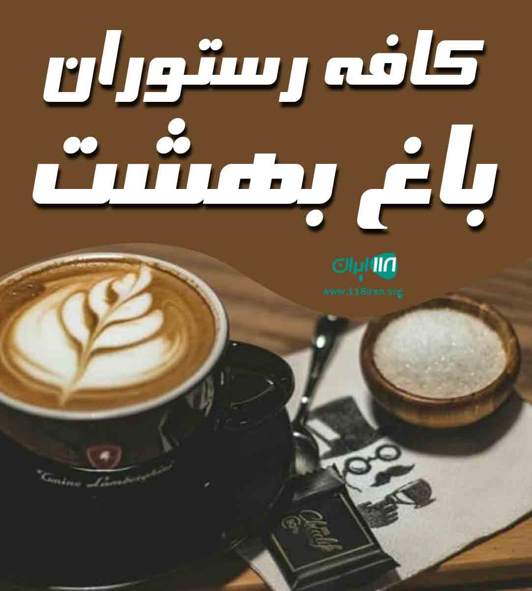 کافه رستوران باغ بهشت در اردبیل کافه رستوران باغ بهشت در اردبیل