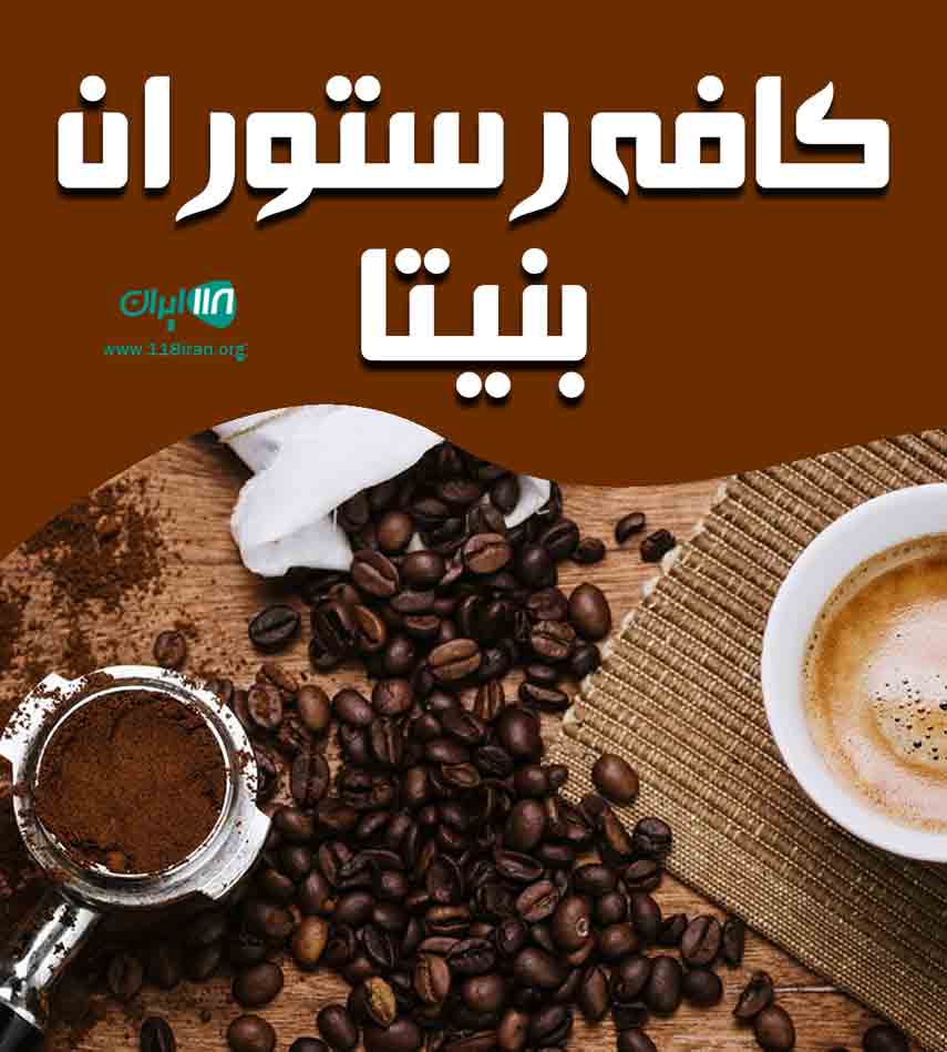 کافه رستوران بنیتا در تهران