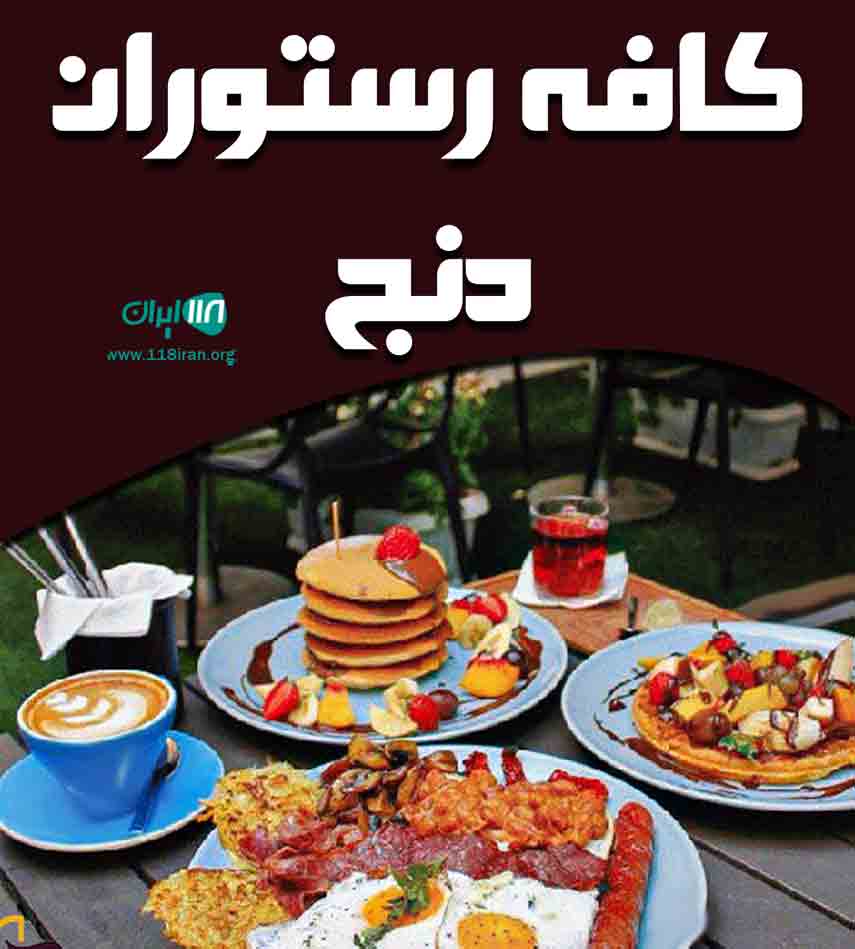 کافه رستوران دنج در بوشهر کافه رستوران دنج در بوشهر