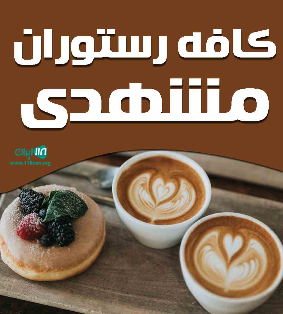 کافه رستوران مشهدی در تهران