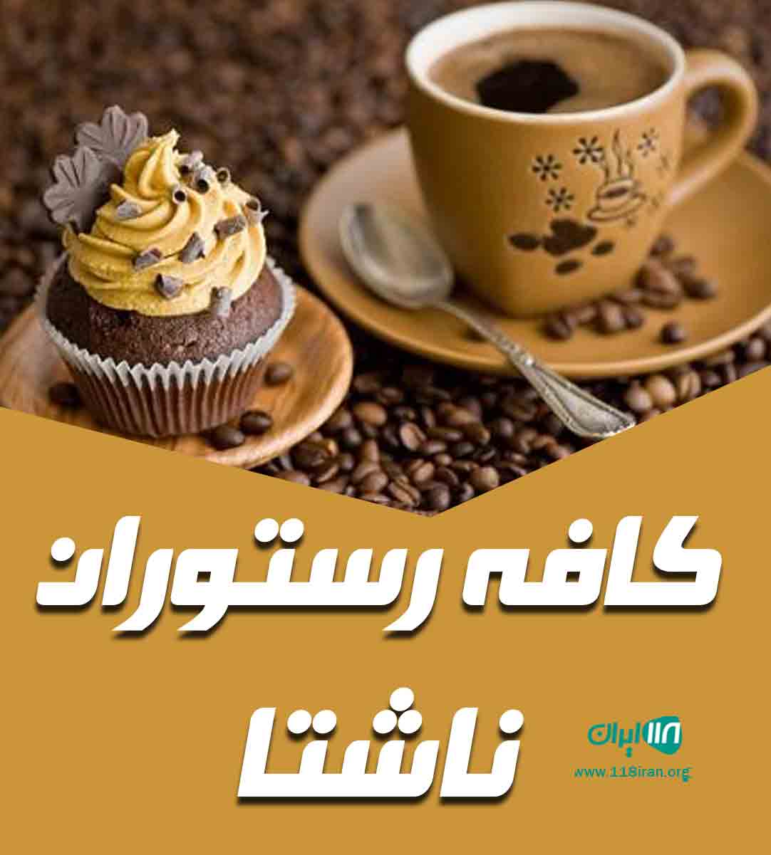 کافه رستوران ناشتا در قم