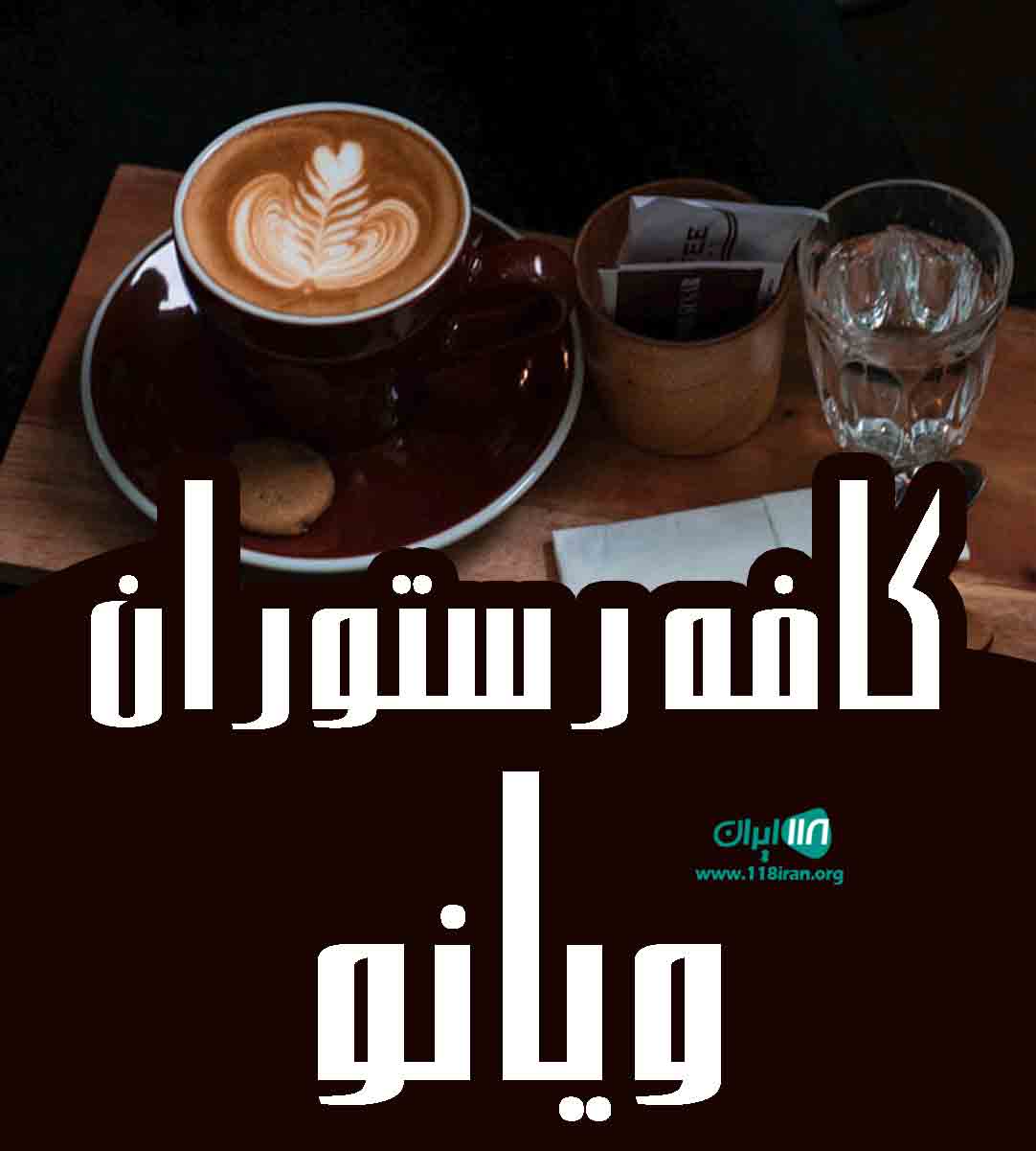 کافه رستوران ویانو در تبریز کافه رستوران ویانو در تبریز