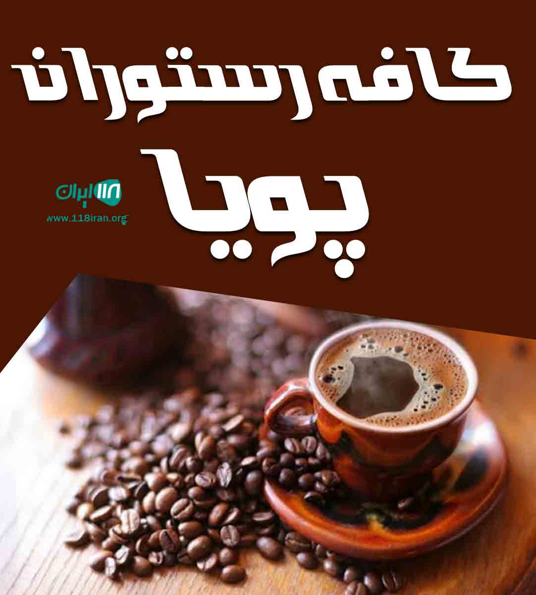 کافه رستوران پویا در آبادان کافه رستوران پویا در آبادان