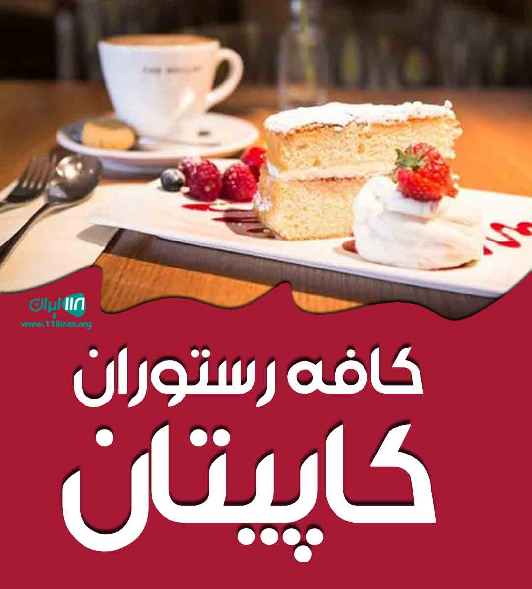 کافه رستوران کاپیتان در مشهد
