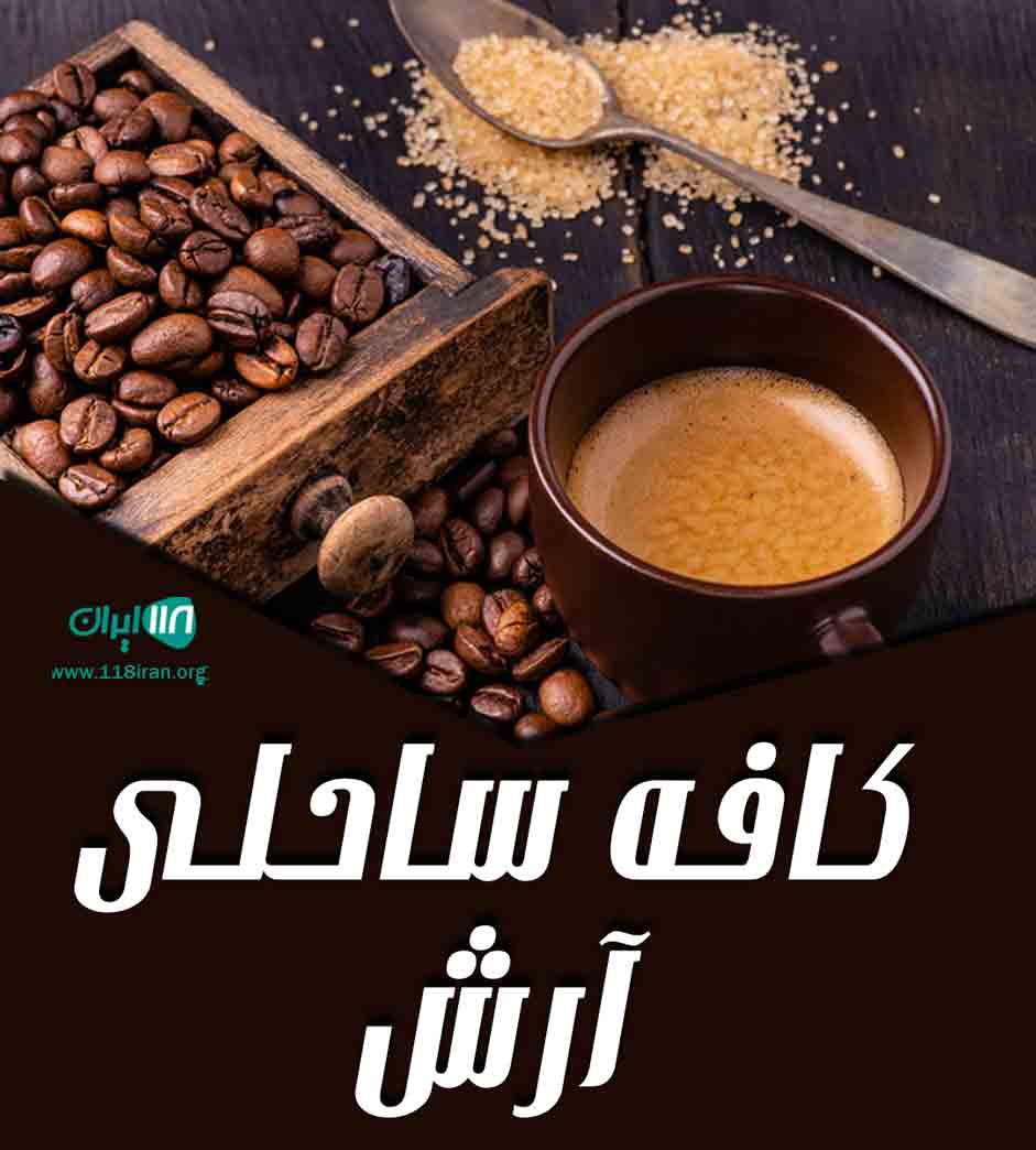 کافه ساحلی آرش در جفرود گیلان