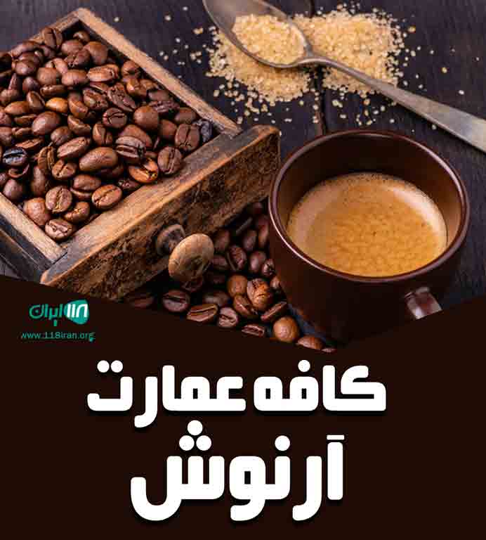 کافه عمارت آرنوش در تهران