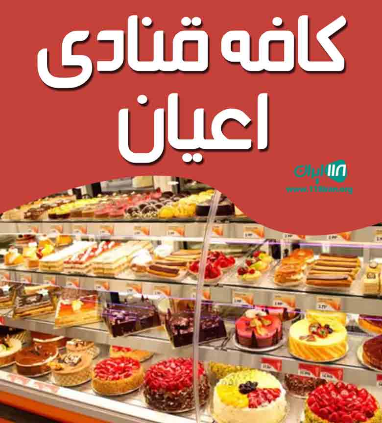 کافه قنادی اعیان در مراغه کافه قنادی اعیان در مراغه