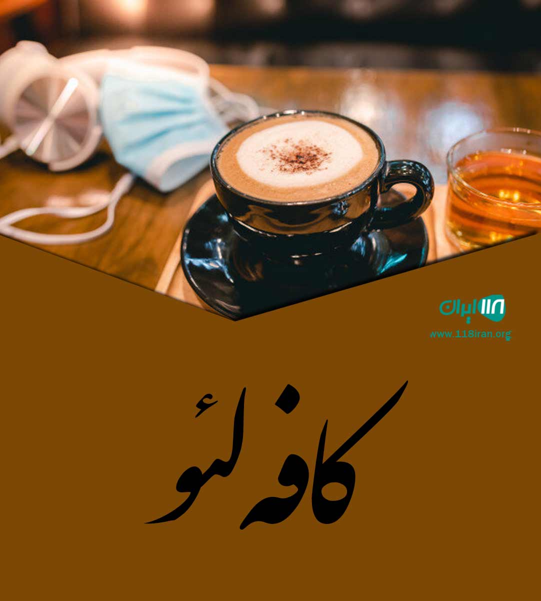 کافه لئو در بوشهر کافه لئو در بوشهر