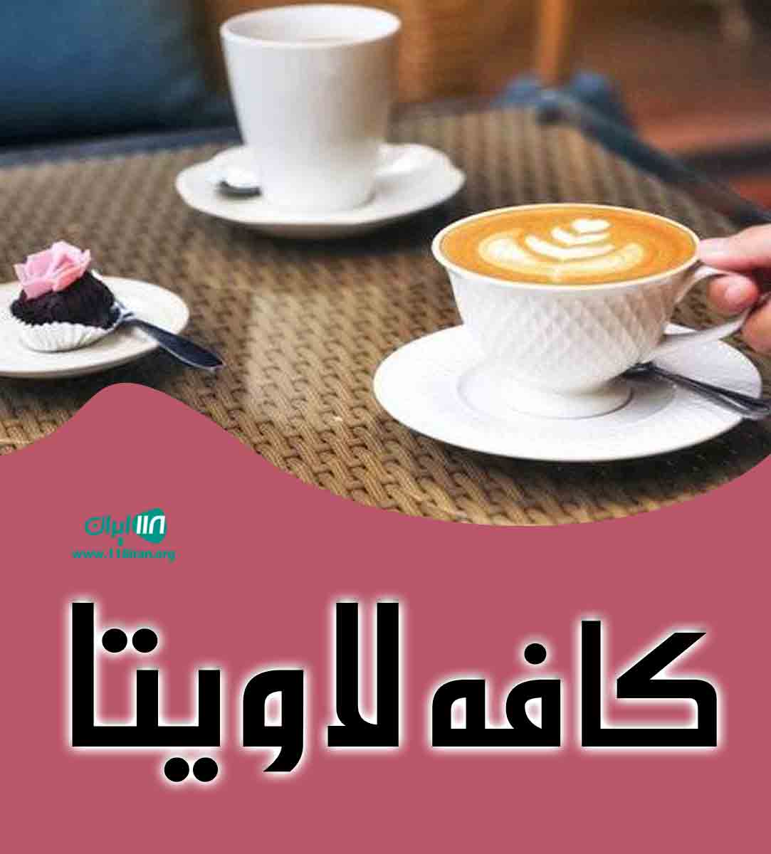 کافه لاویتا در کرج کافه لاویتا در کرج