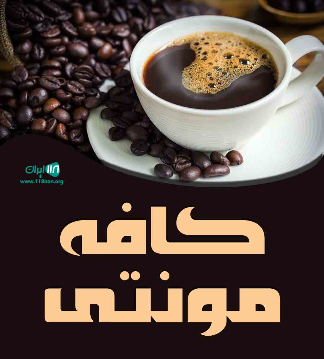کافه مونتی در شیراز کافه مونتی در شیراز