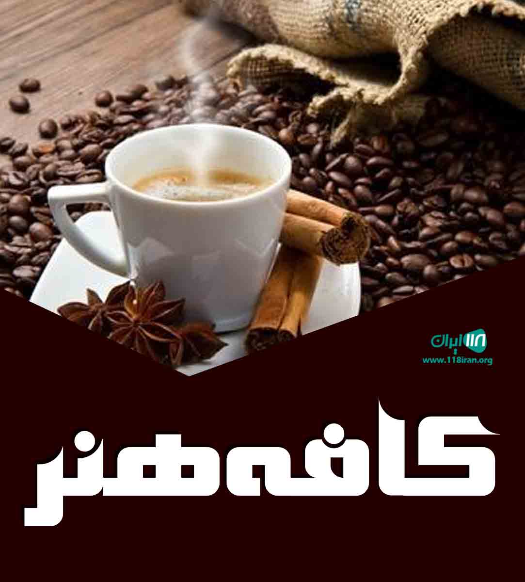 کافه هنر در یاسوج