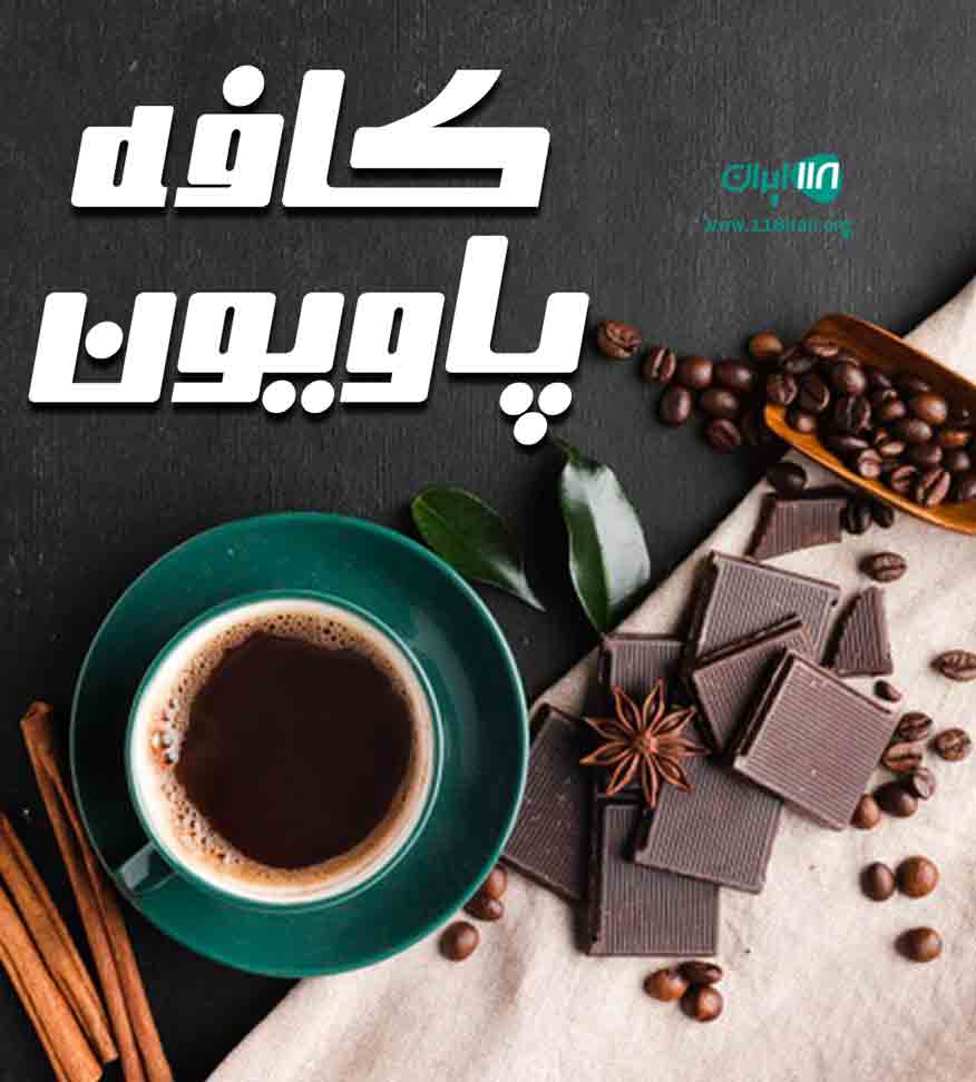 کافه پاویون در اهواز کافه پاویون در اهواز