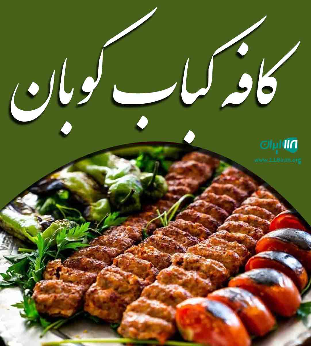 کافه کباب کوبان در همدان