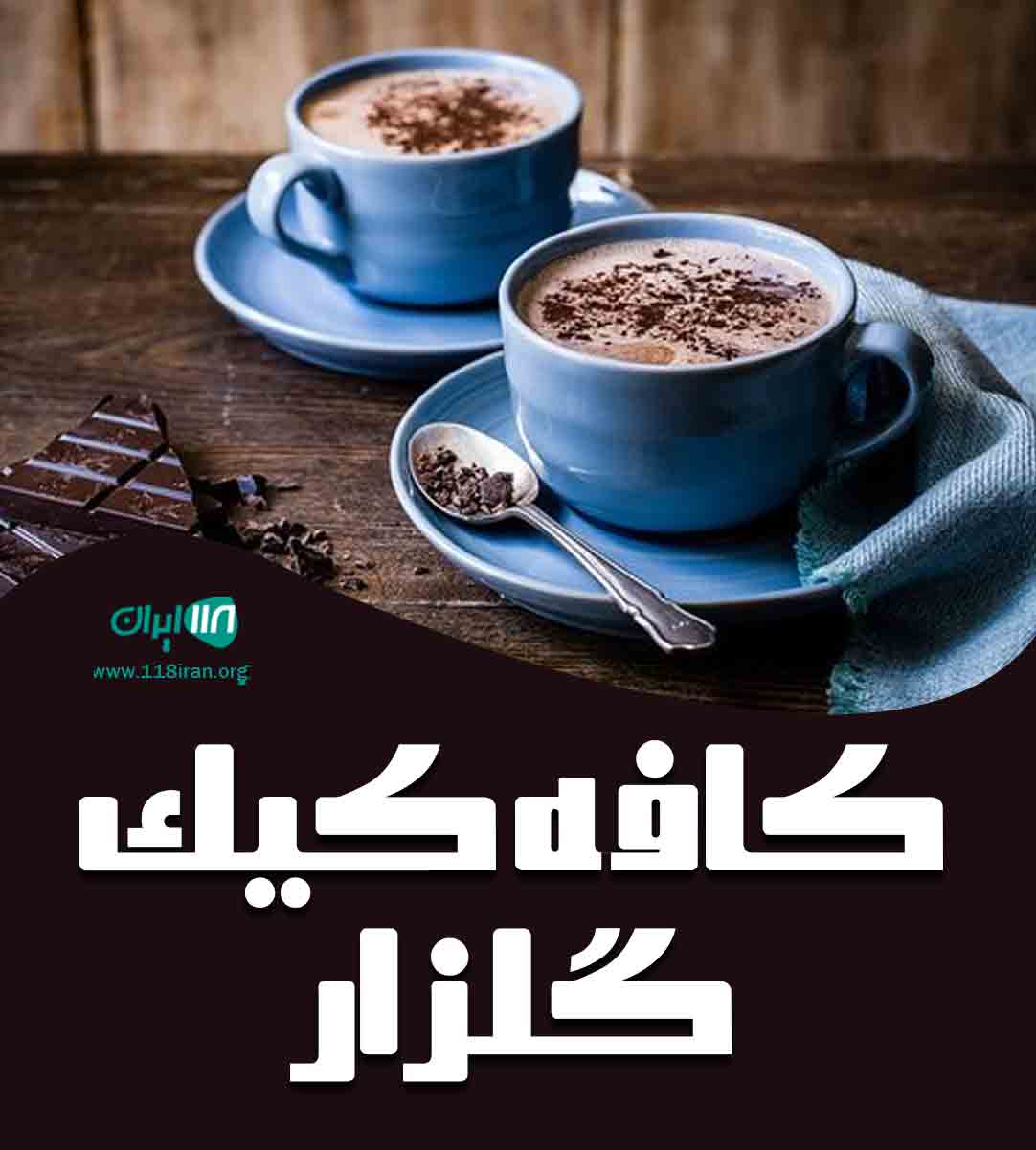 کافه کیک گلزار در اراک