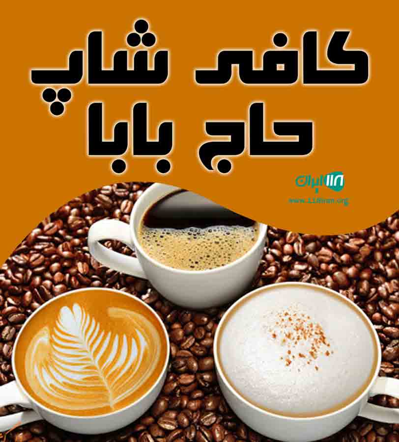 کافی شاپ حاج بابا در چناران
