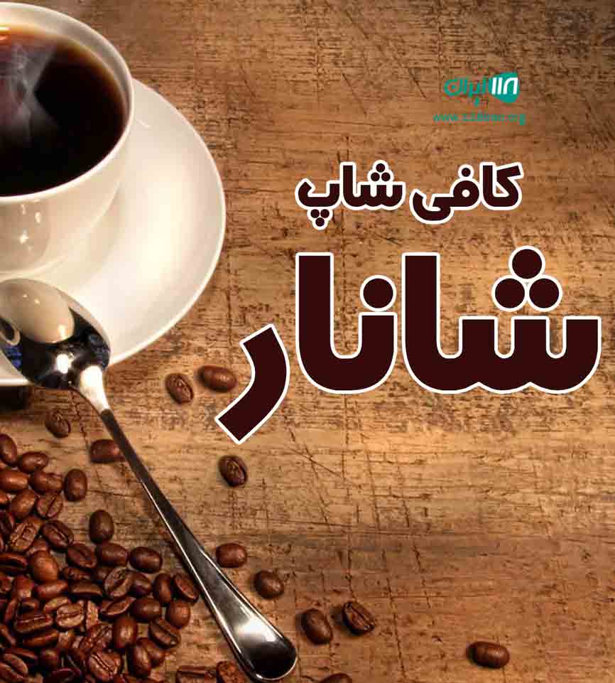 آب انار و کافی شاپ شانار در گنبدکاووس