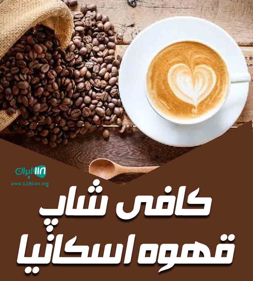 کافی شاپ قهوه اسکانیا در رشت