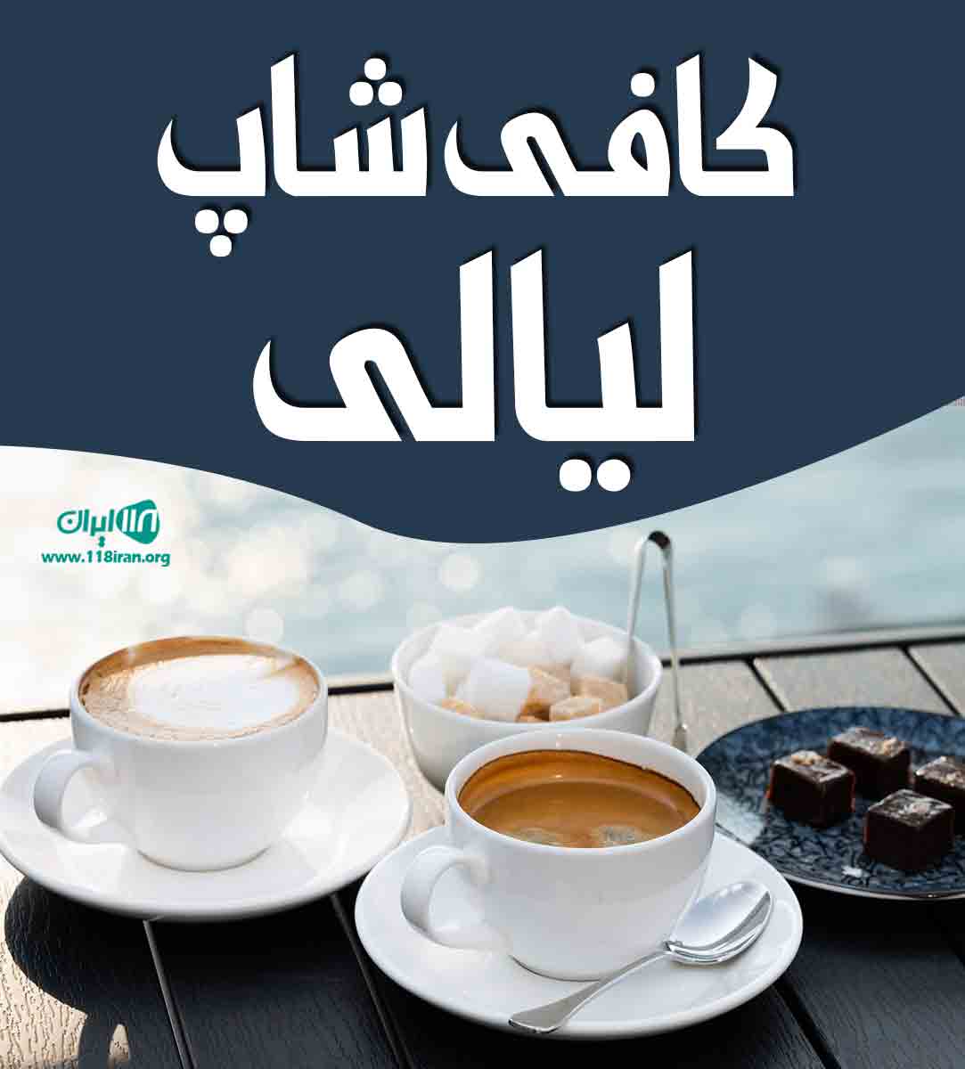 کافی شاپ لیالی در خرمشهر کافی شاپ لیالی در خرمشهر