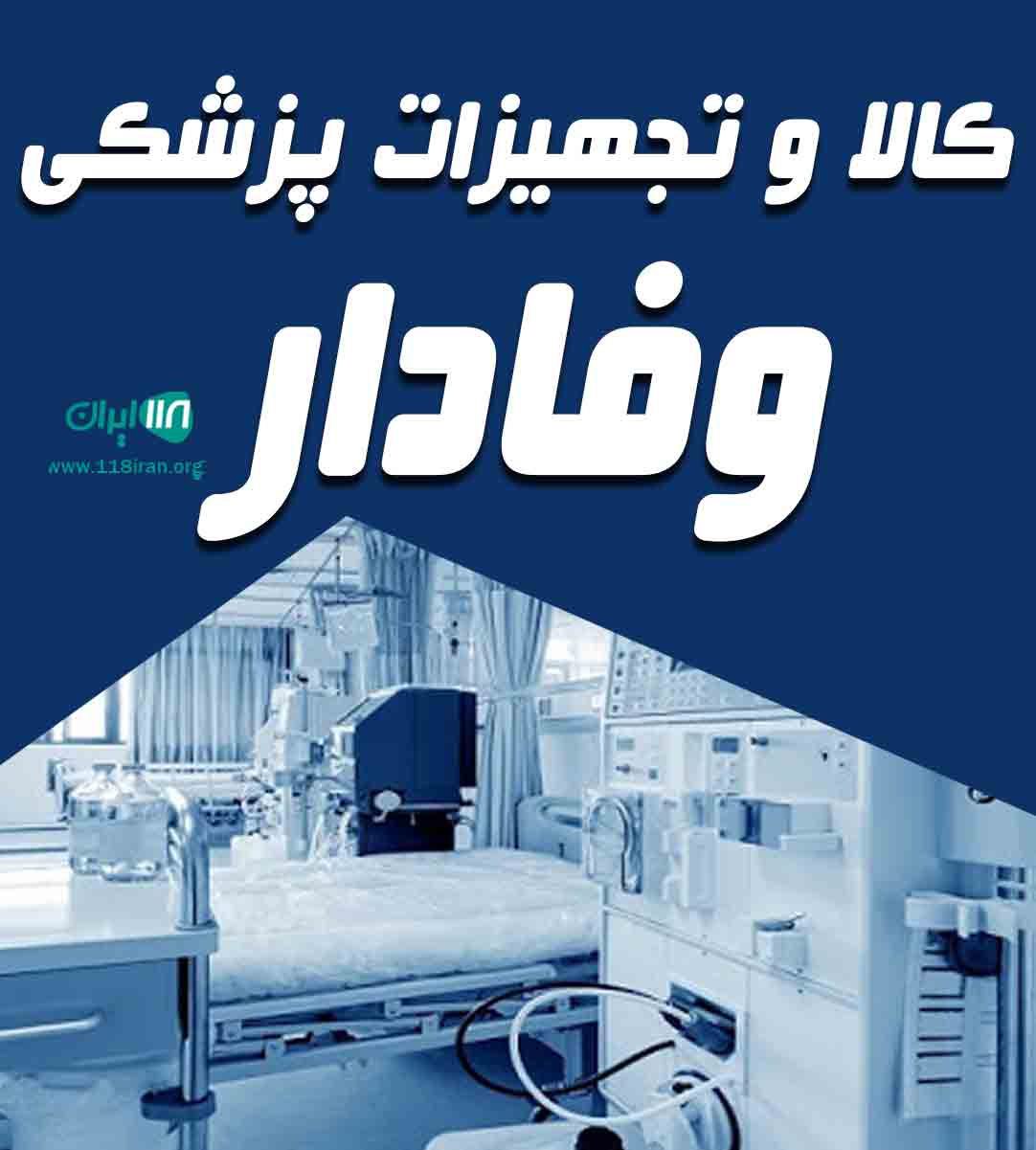 کالا و تجهیزات پزشکی وفادار در بوکان