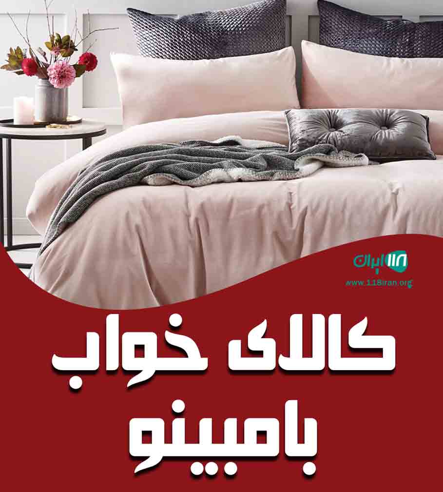 کالای خواب بامبینو در رشت کالای خواب بامبینو در رشت