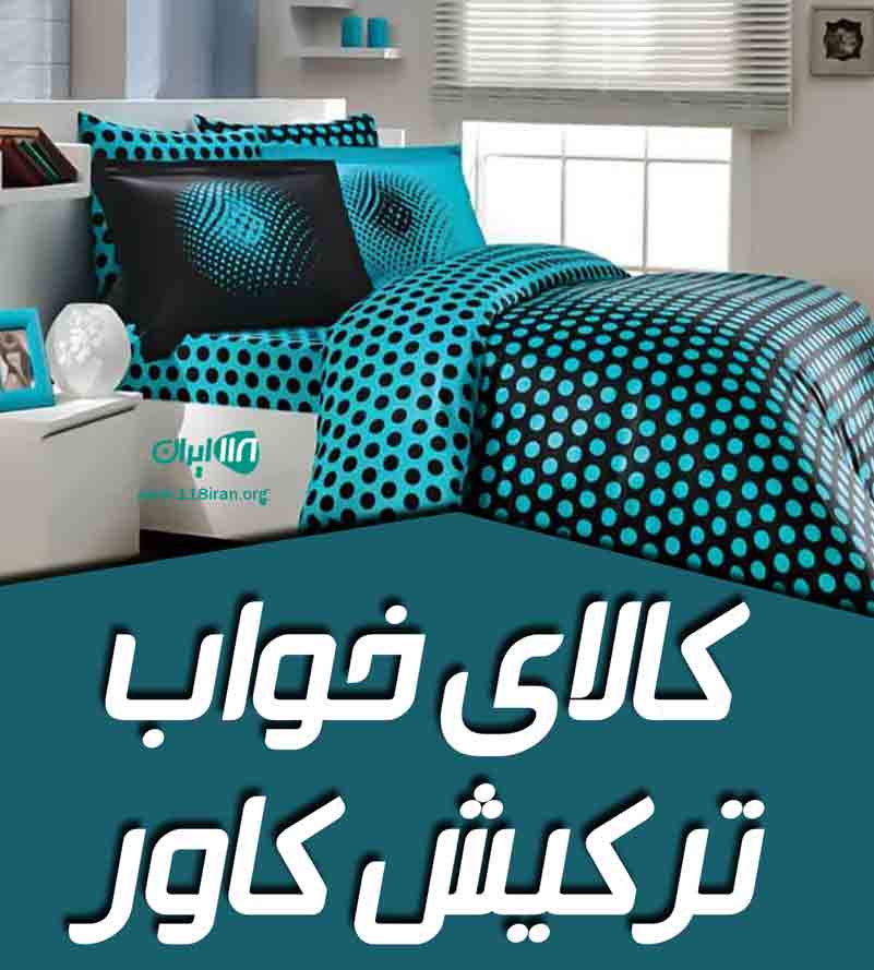 کالای خواب ترکیش کاور در تبریز