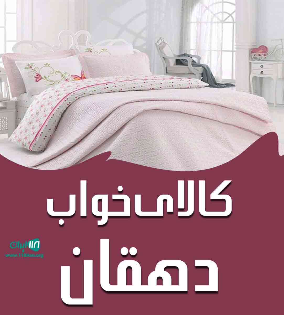 کالای خواب دهقان در یزد کالای خواب دهقان در یزد