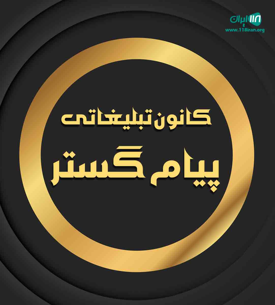 کانون تبلیغاتی پیام گستر در تهران