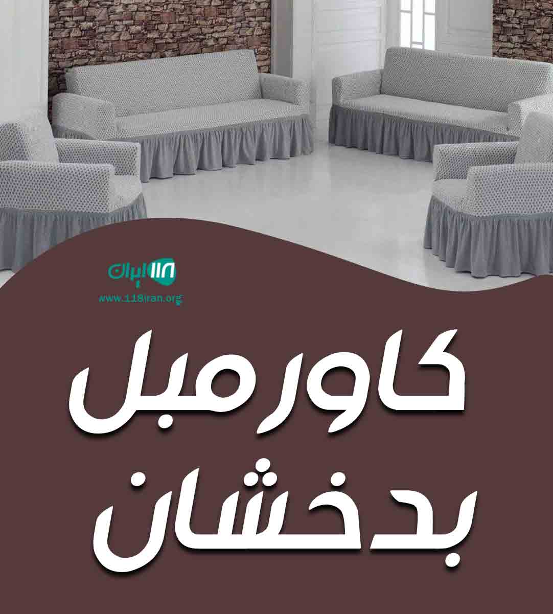 کاور مبل بدخشان در بندرعباس کاور مبل بدخشان در بندرعباس