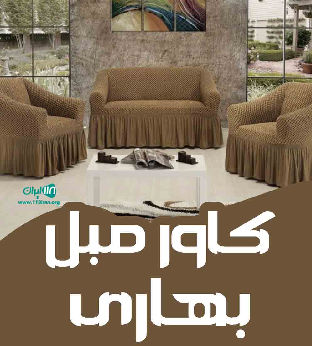 کاور مبل بهاری در اهر