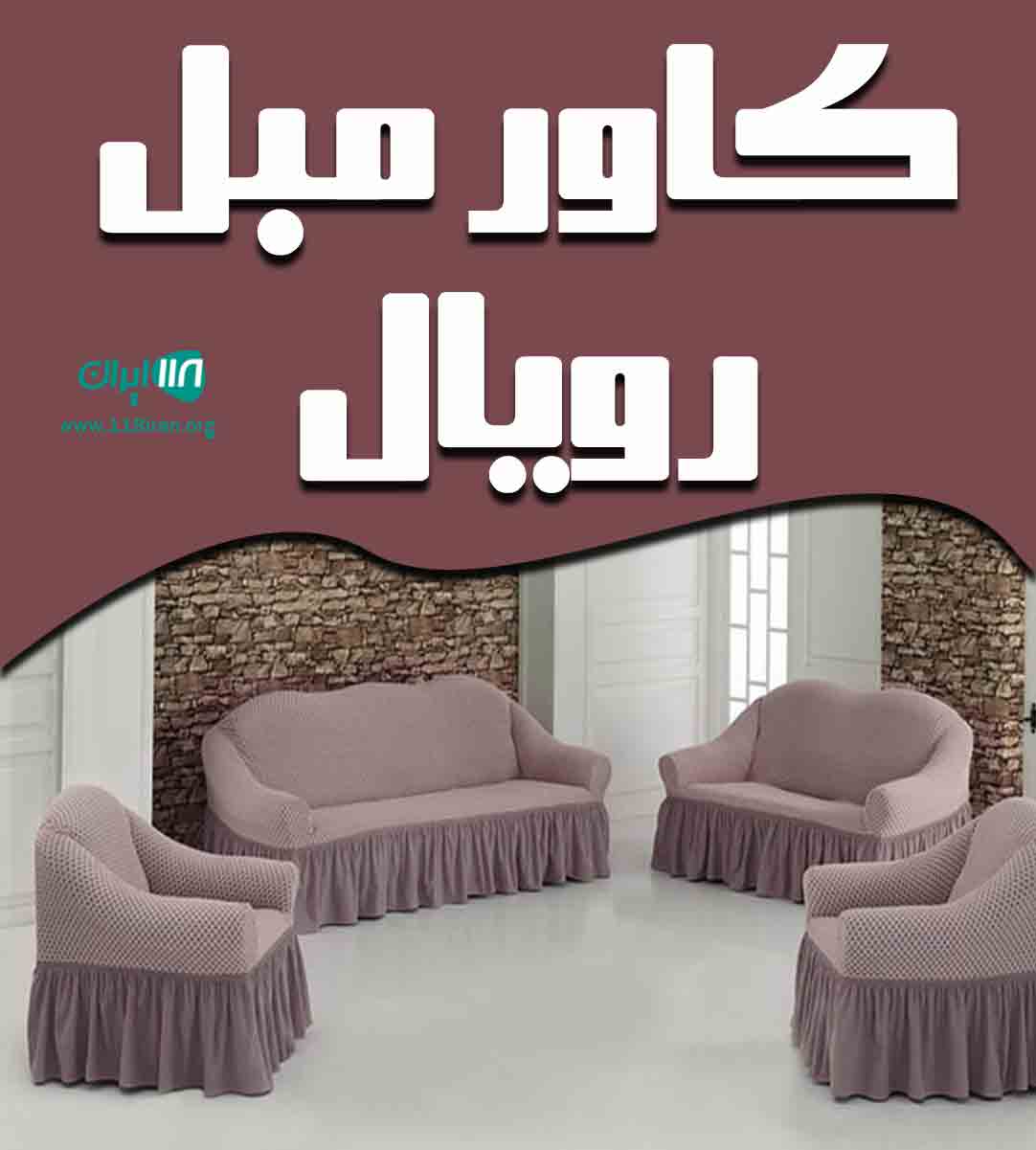 کاور مبل رویال در مشهد کاور مبل رویال در مشهد