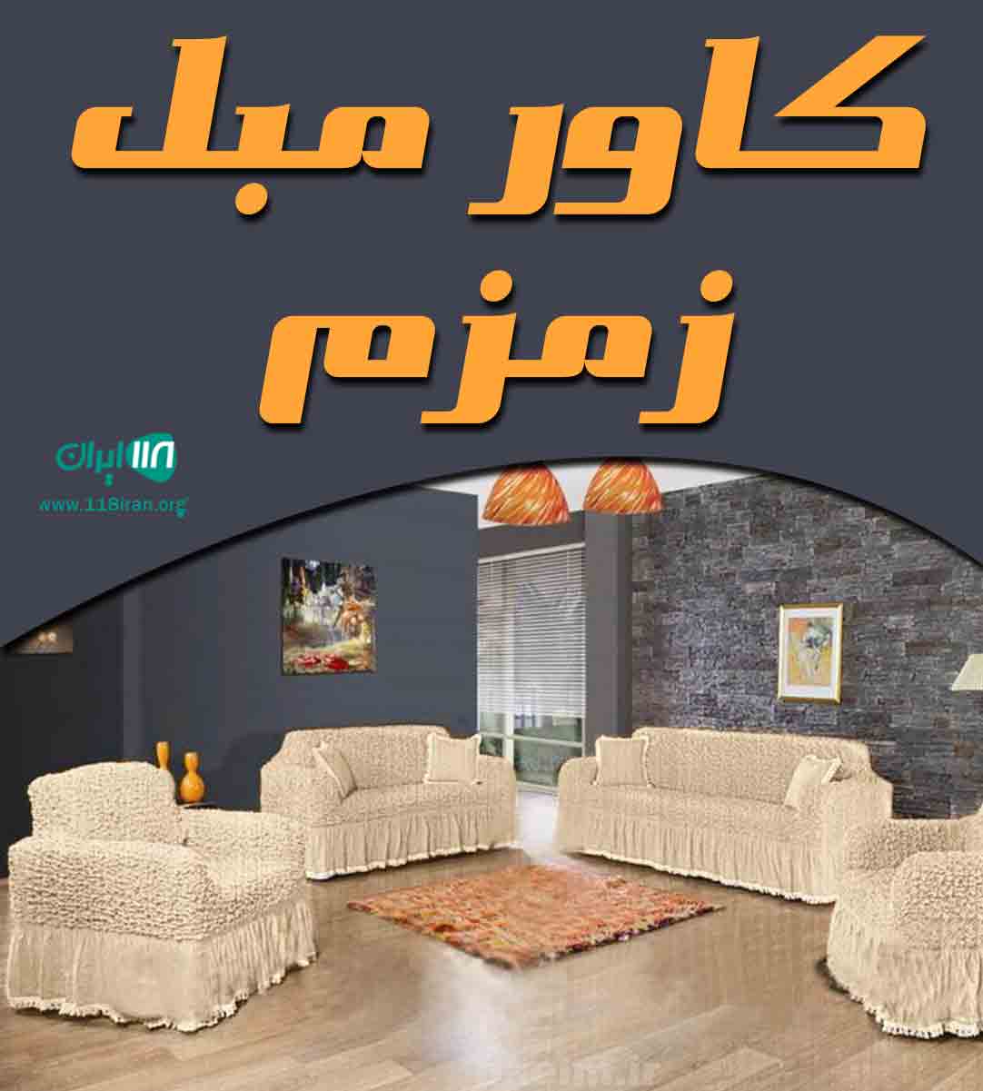 کاور مبل زمزم در کاشان